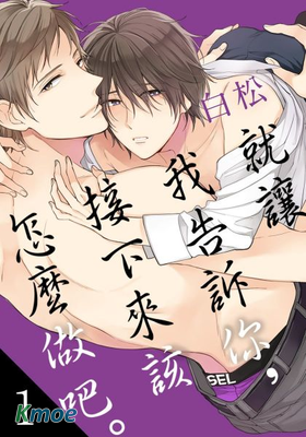 就讓我告訴你，接下來該怎麽做吧