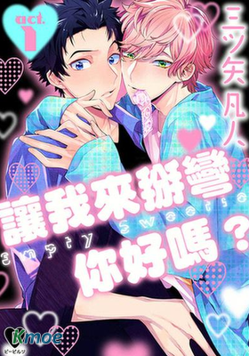 讓我來掰彎你好嗎？