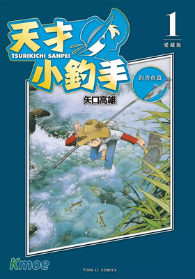 天才小釣手(愛藏版)