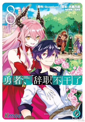 勇者辭職不幹了