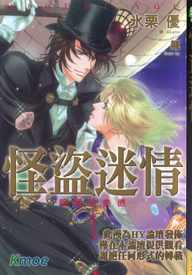 暗闇的美德-怪盜迷情系列第二部