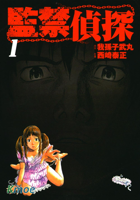 監禁偵探
