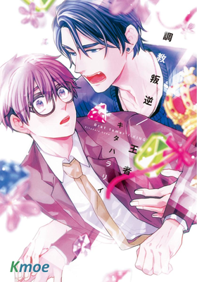 調教叛逆/王者