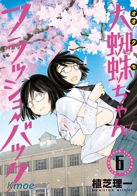大蜘蛛醬flashback
