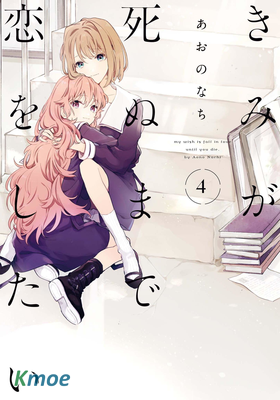 きみが死ぬまで恋をしたい