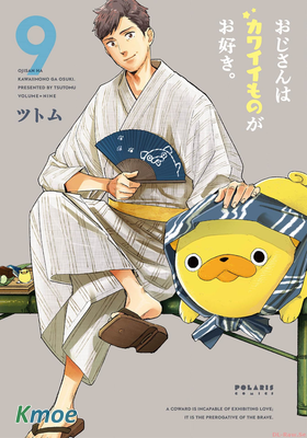 おじさんはカワイイものがお好き。