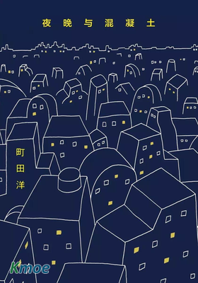 夜晚與混凝土