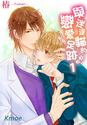 與迷途貓的戀愛足跡