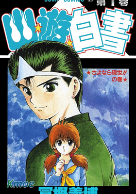 幽遊白書