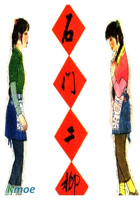 石門二柳