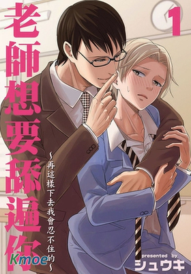 老師想要舔遍你～再這樣下去我會忍不住的～