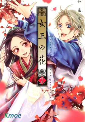 女王の花
