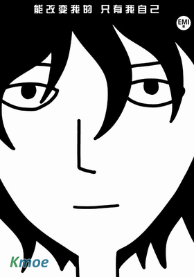 能改變我的 只有我自己