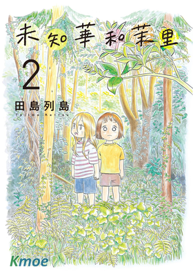 未知華和茉里