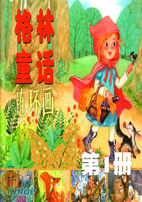 格林童話