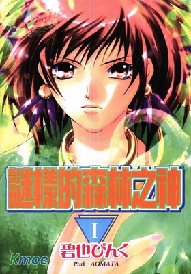 謎樣的森林之神