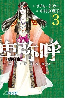 卑彌呼 －真説・邪馬台國伝－