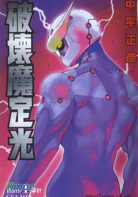 破壞魔定光