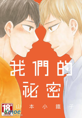我們的祕密