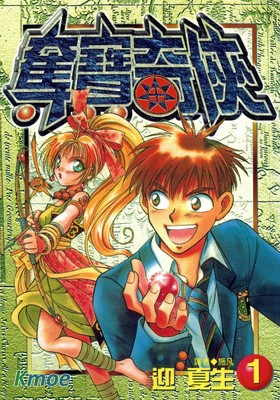 奪寶奇俠