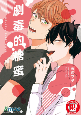 劇毒的糖蜜