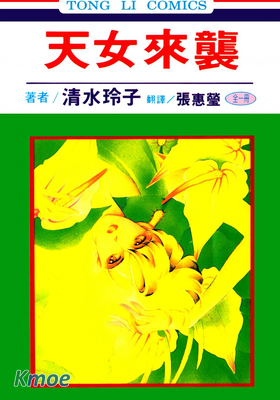 天女來襲