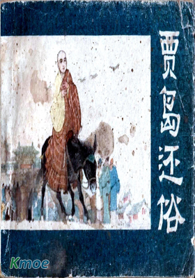 賈島還俗