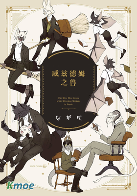 威茲德姆之獸