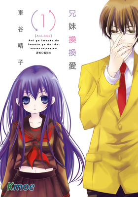 兄妹換換愛