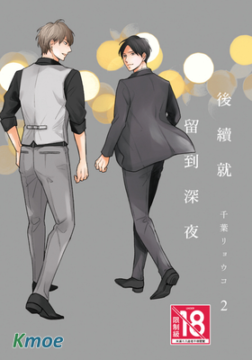 後續就留到深夜