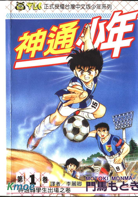 神通少年