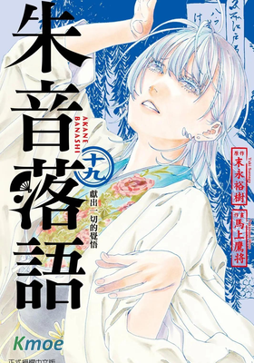 朱音落語