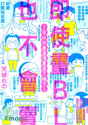 即使畫BL也不會賣: 可以不要當漫畫家了嗎?