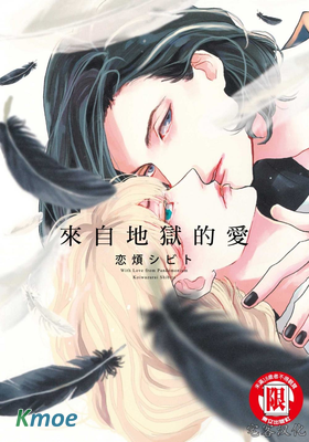來自地獄的愛