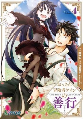 大叔冒險者凱恩的善行