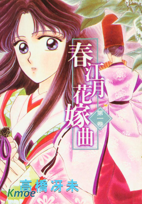 春江月花嫁曲