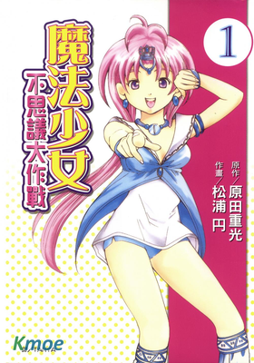 魔法少女不思議大作戰