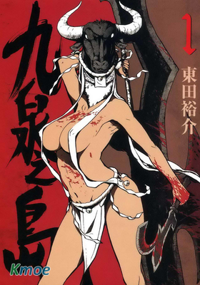 九泉之島