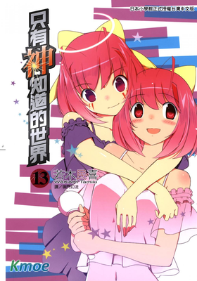 只有神知道的世界