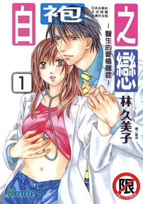 白袍之戀 -醫生的愛情雜症-