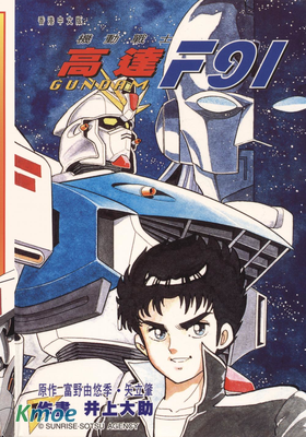 機動戰士高達F91